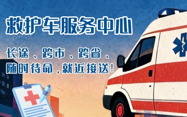 龙里救护车出租